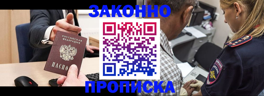 прописка законно в Анапе